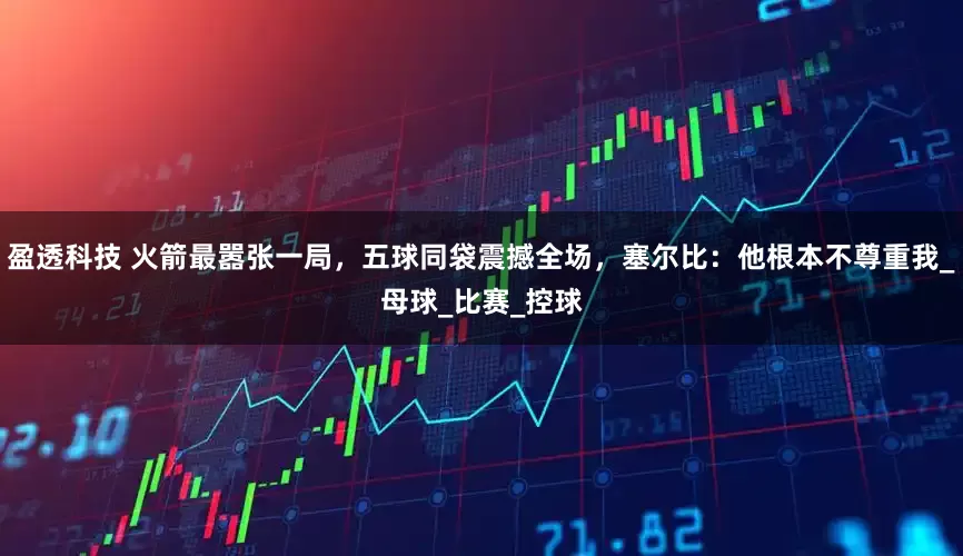 盈透科技 火箭最嚣张一局，五球同袋震撼全场，塞尔比：他根本不尊重我_母球_比赛_控球
