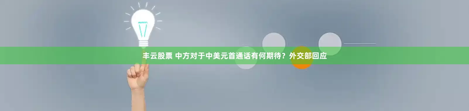 丰云股票 中方对于中美元首通话有何期待？外交部回应