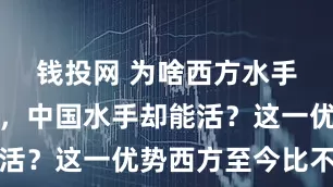 钱投网 为啥西方水手经常死亡，中国水手却能活？这一优势西方至今比不了